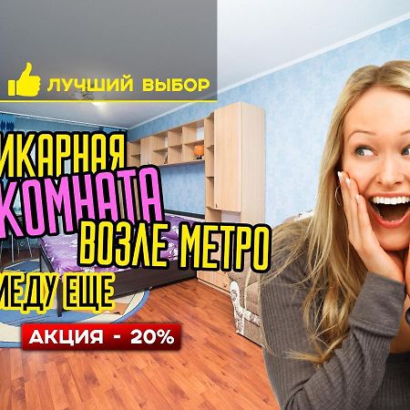 Uyutnaya Komnata Vozle Metro Aparthotel Μινσκ Εξωτερικό φωτογραφία