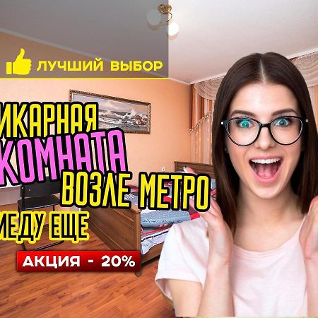Uyutnaya Komnata Vozle Metro Aparthotel Μινσκ Εξωτερικό φωτογραφία